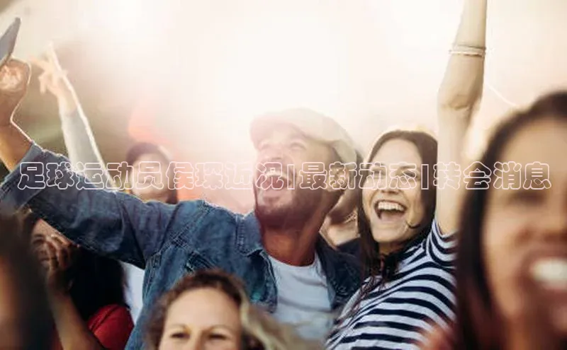 极悦娱乐平台百度Apollo足球运动员侯琛近况|最新动态|转会消息