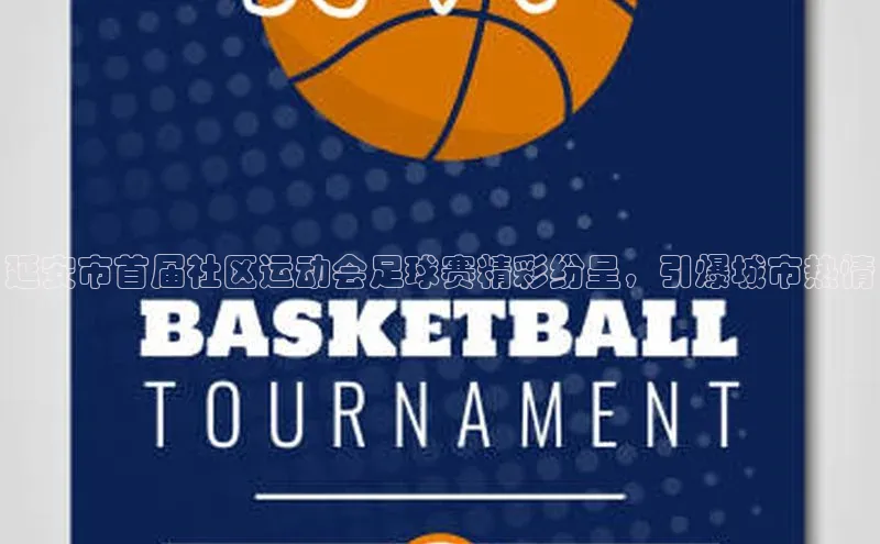 极悦娱乐平台注册小红书延安市首届社区运动会足球赛精彩纷呈，引爆城市热情