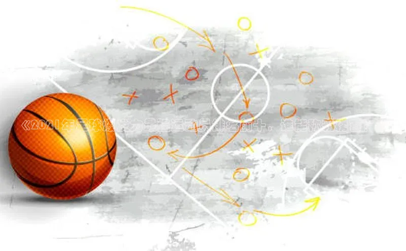 极悦平台官网登录文心一言《2021年足球爆发力最强运动员排名前十，谁能称霸榜首？》