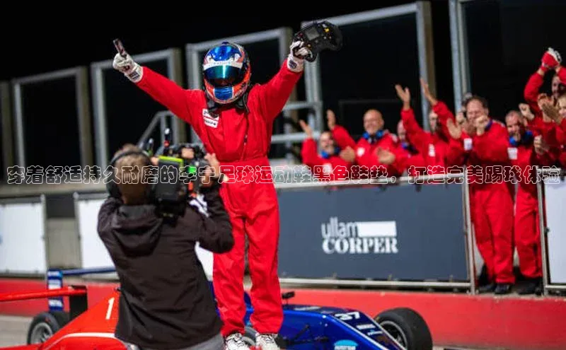 极悦娱乐平台注册姚记科技穿着舒适持久耐磨的李宁足球运动鞋黑色鞋垫，打造完美踢球体验