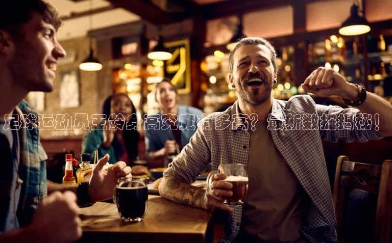 极悦登录入口一径科技足球运动员王龄身高究竟有多高？最新数据揭秘！