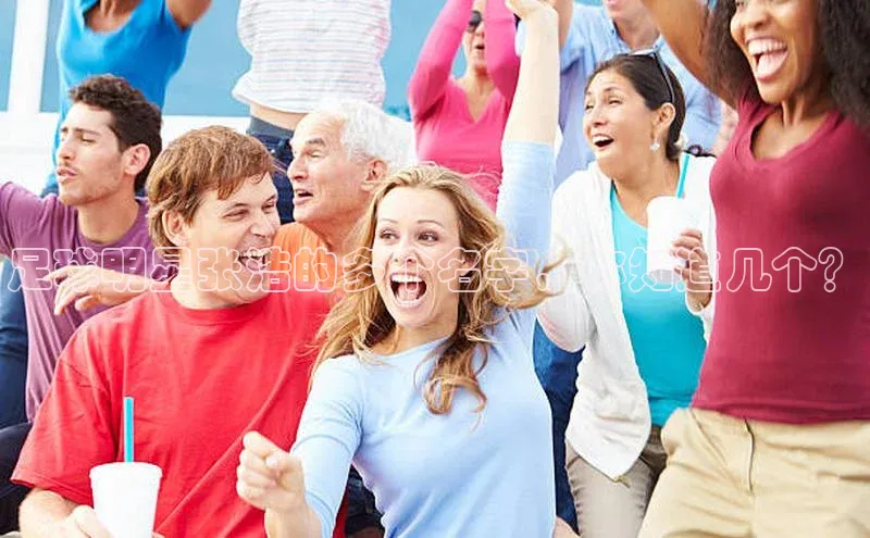 极悦APP官网极氪智能科技足球明星张浩的多个名字，你知道几个？