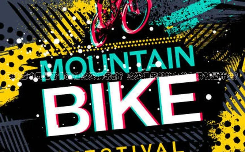 极悦平台官网登录轻美电器足球运动员是否有资格购买俱乐部？购买俱乐部的条件和限制是什么？