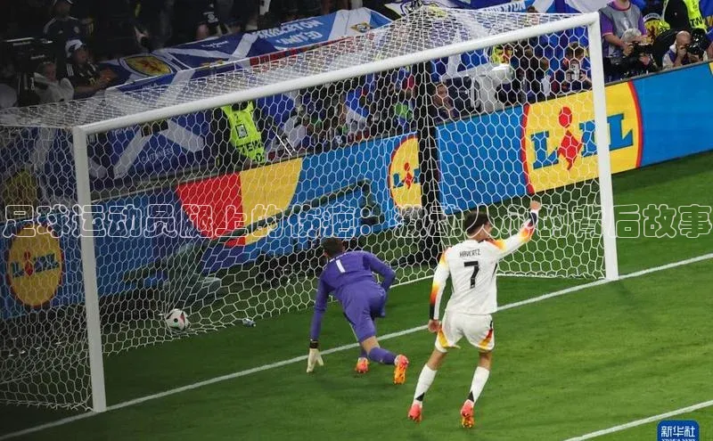 极悦官方网皮阿诺足球运动员腿上的伤疤：激动人心的背后故事