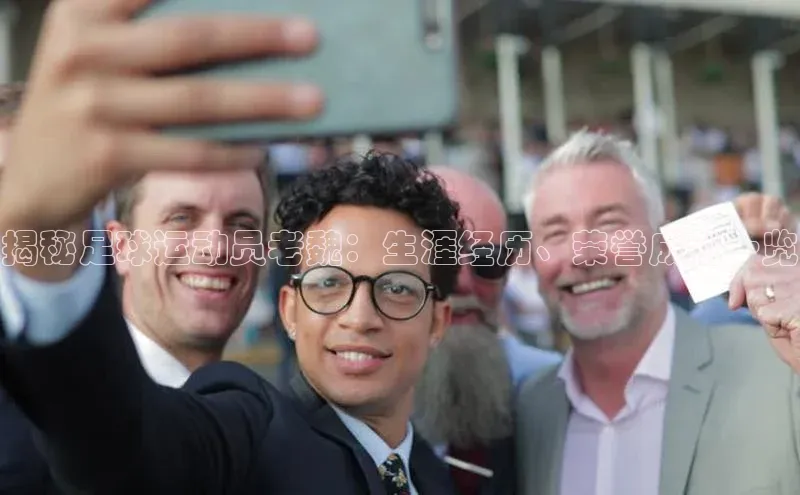 极悦娱乐官网入口下载荣信文化揭秘足球运动员老魏：生涯经历、荣誉成就一览