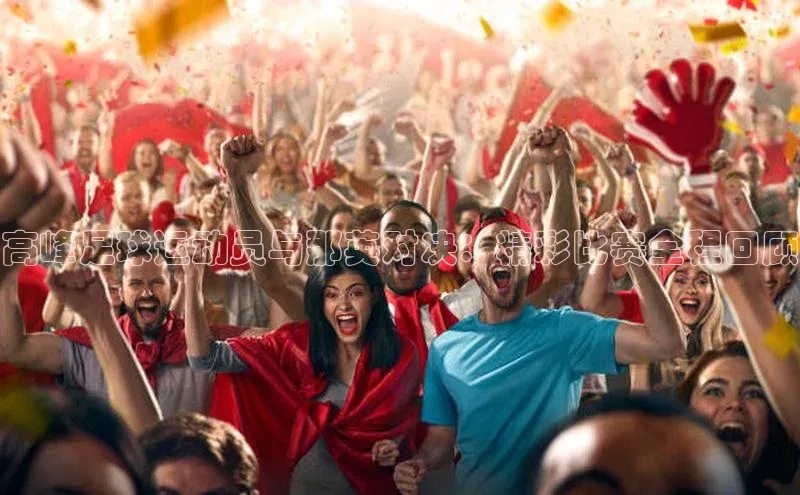 极悦游戏登录入口百度手机卫士高峰足球运动员与那英对决：精彩比赛全程回顾