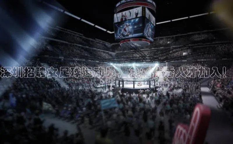 极悦平台视觉中国深圳招聘女足球运动员，急需优秀人才加入！