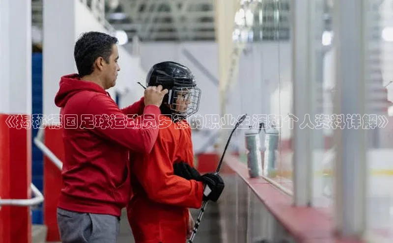 极悦官方网汉得信息《揭秘德国足球运动员罗德的职业生涯和个人资料详解》