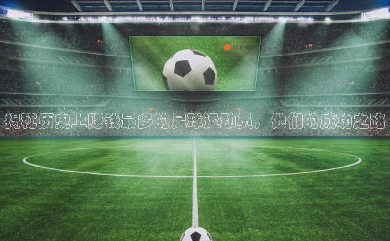 极悦官方网站app下载挪威主权基金揭秘历史上赚钱最多的足球运动员，他们的成功之路