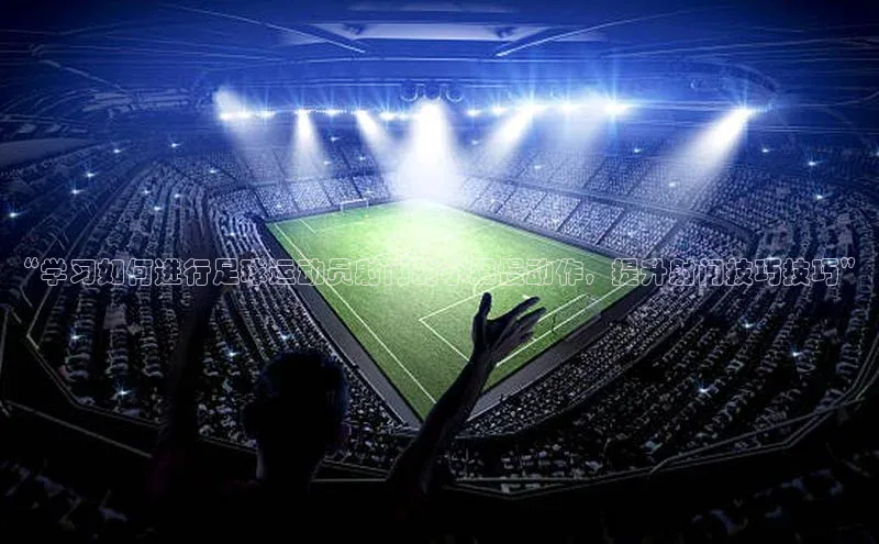 极悦娱乐如流“学习如何进行足球运动员射门的小腿慢动作，提升射门技巧技巧”