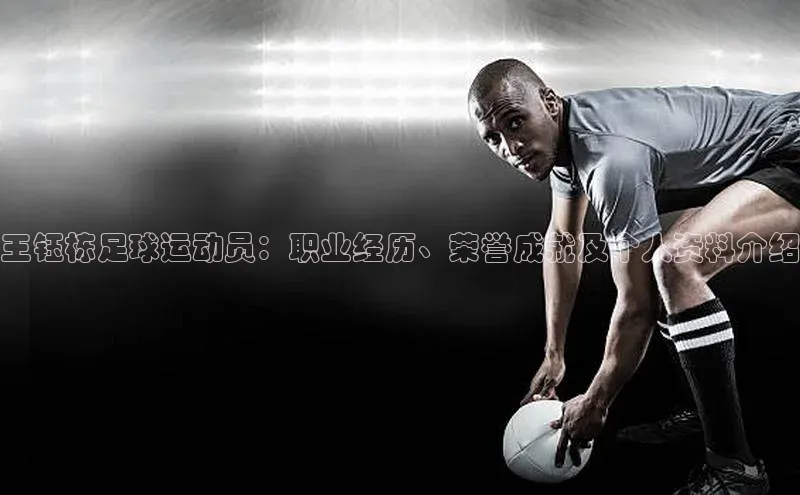 极悦娱乐官网入口下载百度教育王钰栋足球运动员：职业经历、荣誉成就及个人资料介绍