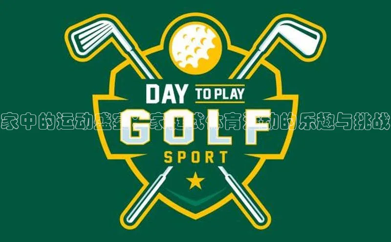 极悦登录百度智能云家中的运动盛宴：家庭式体育活动的乐趣与挑战