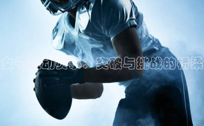 下载悦平台app下载普信公司女子运动赛事：突破与挑战的桥梁