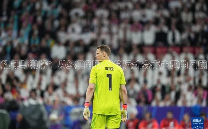 下载悦平台app下载百度大脑旋律与激情：从经典到现代的运动赛事主题曲回顾