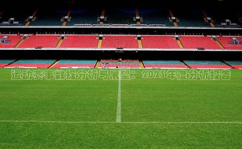 极悦娱乐平台注册小红书运动赛事数据分析与展望：2023年度分析报告