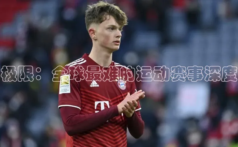 极悦娱乐官网入口下载宇信科技极限：全球最难的运动赛事深度