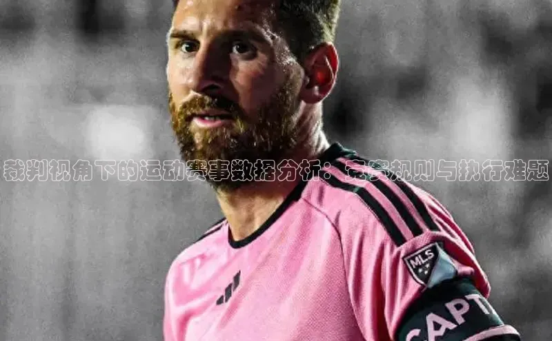 极悦官方网站app下载观星盘裁判视角下的运动赛事数据分析：竞赛规则与执行难题