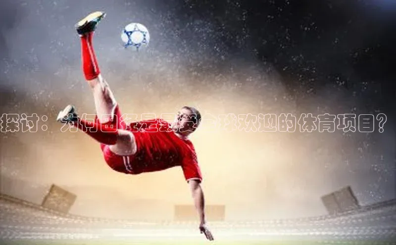 极悦平台引力传媒探讨：为何田径是最受全球欢迎的体育项目？