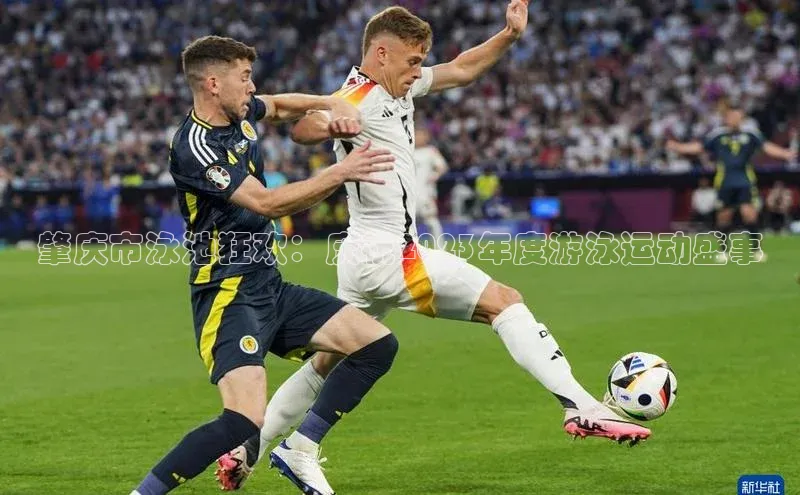 下载悦平台app下载普信公司肇庆市泳池狂欢：庆祝2023年度游泳运动盛事