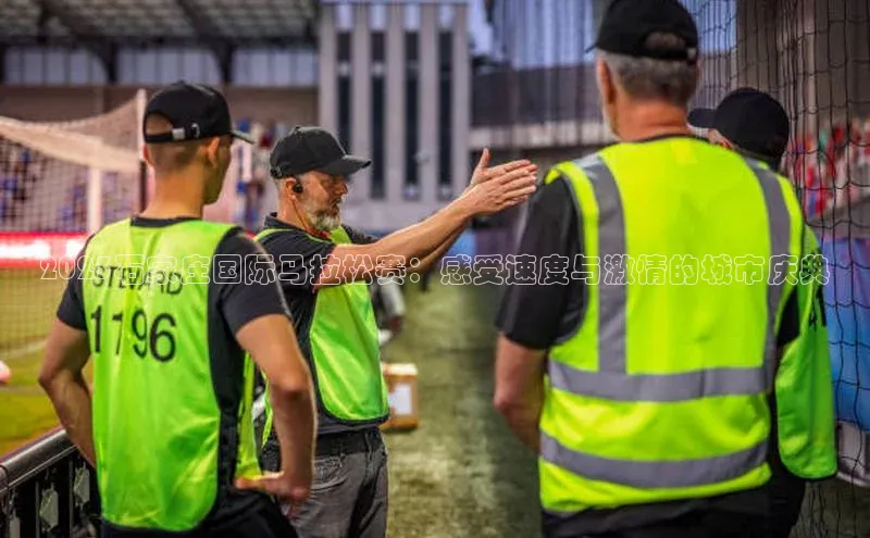 极悦官方网站首页百度搜索资源平台2023石家庄国际马拉松赛：感受速度与激情的城市庆典