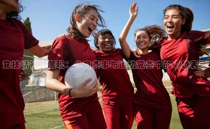 极悦官方网站首页赛富乐斯竞技精神的展现：体育赛事与运动竞赛中的卓越表现