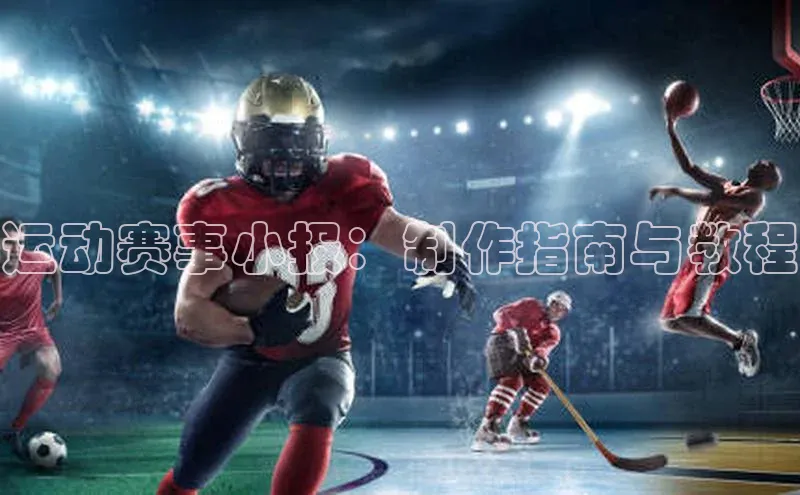 极悦app官网入口网易运动赛事小报：制作指南与教程