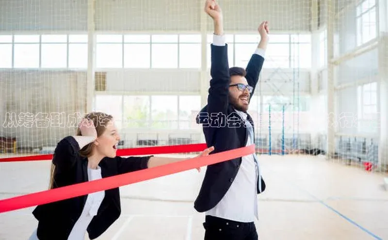 从筹备到成功举办：我们的运动会赛事规划与执行报告