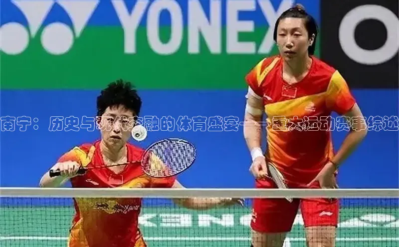 南宁：历史与现代交融的体育盛宴——重大运动赛事综述