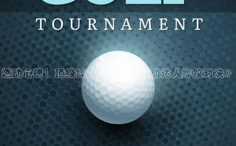 燃动心魄！顶级摔跤赛事：《运动达人摔跤对决》