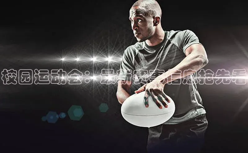 校园运动会：最新赛事信息抢先看