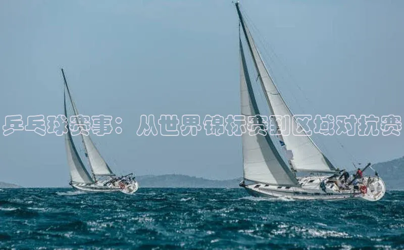 乒乓球赛事：从世界锦标赛到区域对抗赛