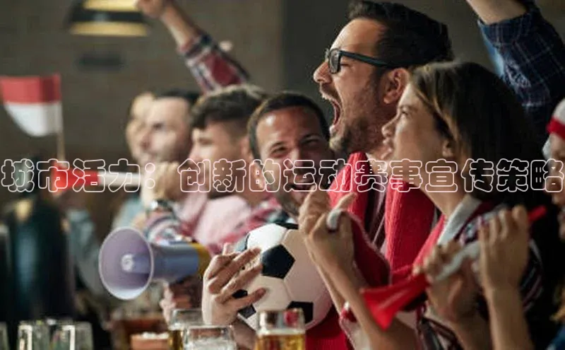 城市活力：创新的运动赛事宣传策略