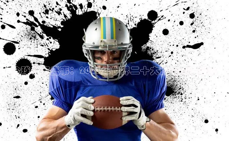 全球体育盛事：2023年世界二十大运动赛事排名