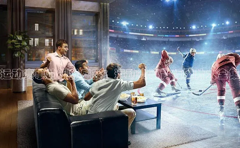 运动赛事的视觉盛宴：运动赛事背板图片大全集