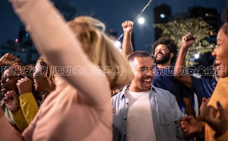 确保安全：运动赛事的红线——我的运动安全宣言