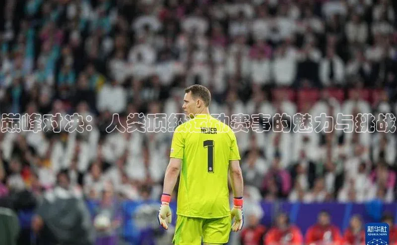 巅峰对决：人类顶级运动赛事的魅力与挑战