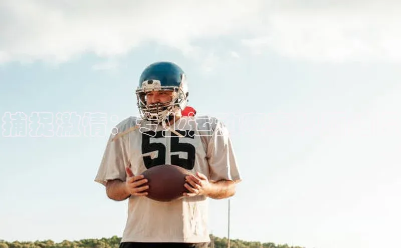 捕捉激情：专业运动赛事视频拍摄