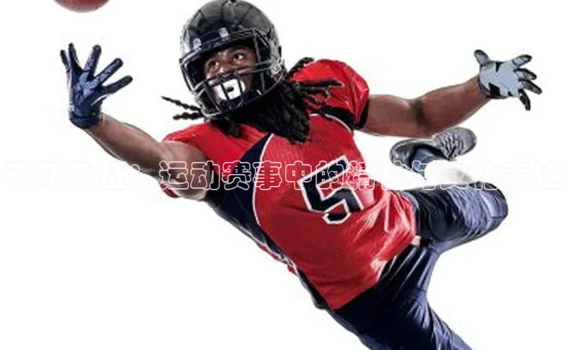 飞跃象征：运动赛事中的精神与文化表达