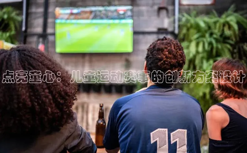 点亮童心：儿童运动赛事的创新方案设计