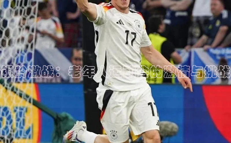 银龄激战：老年人运动会的激情与挑战