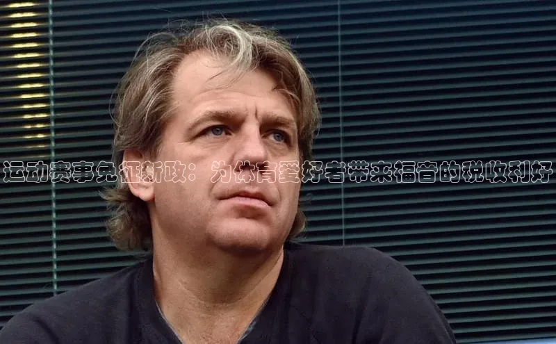 运动赛事免征新政：为体育爱好者带来福音的税收利好