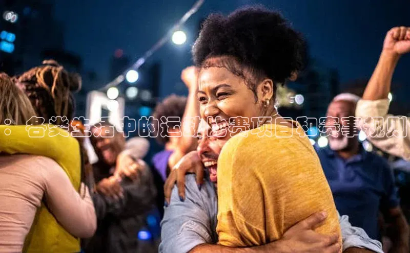 ：各类生活中的运动比赛项目和赛事规则