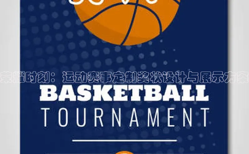 荣耀时刻：运动赛事定制奖状设计与展示方案