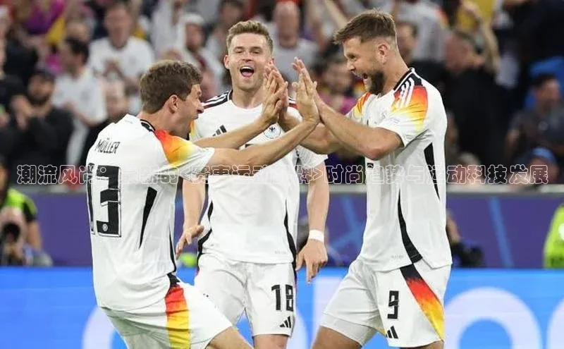 潮流风尚：最新的<赛事运动品牌>时尚趋势与运动科技发展