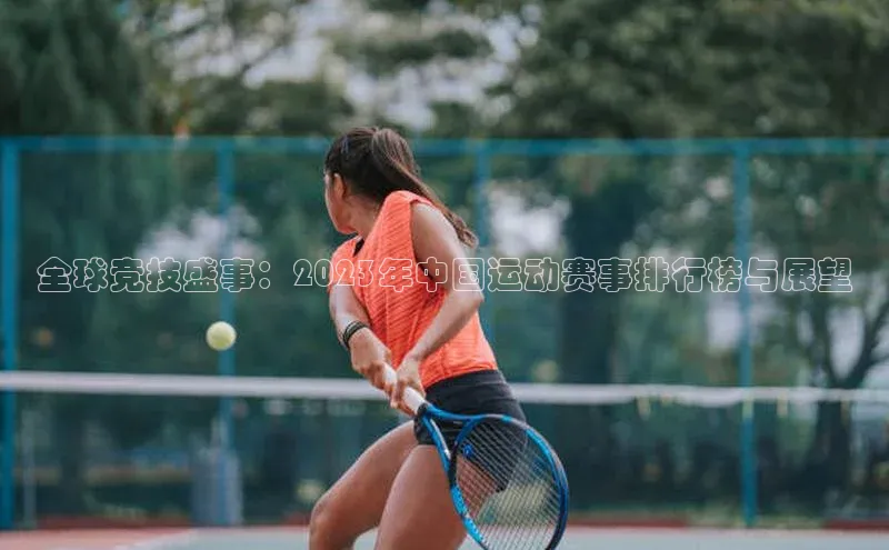 全球竞技盛事：2023年中国运动赛事排行榜与展望