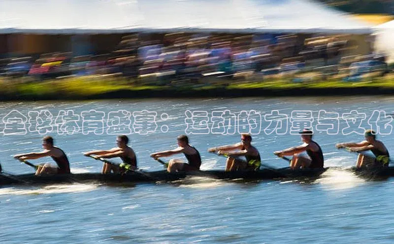 全球体育盛事：运动的力量与文化