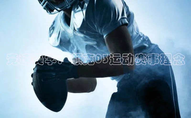 竞速美学：领克03运动赛事理念