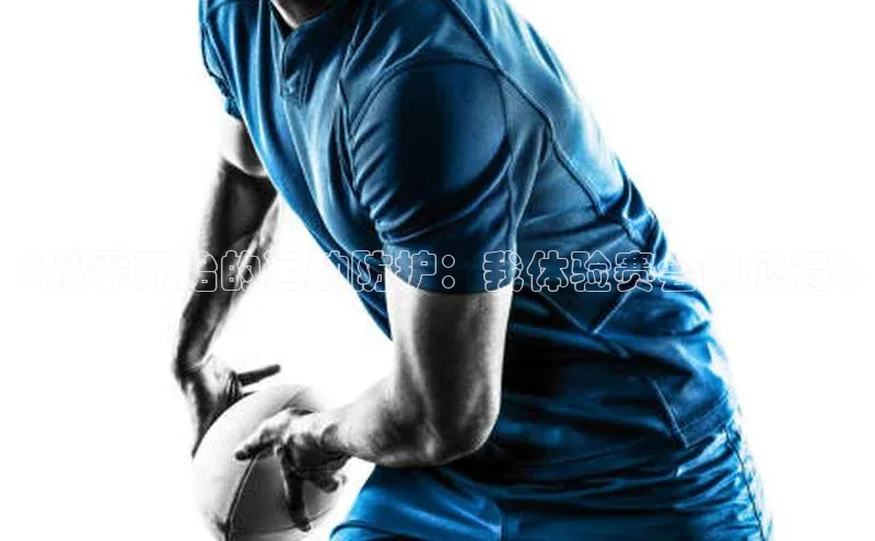 《从零开始的运动防护：我体验赛会的心得》