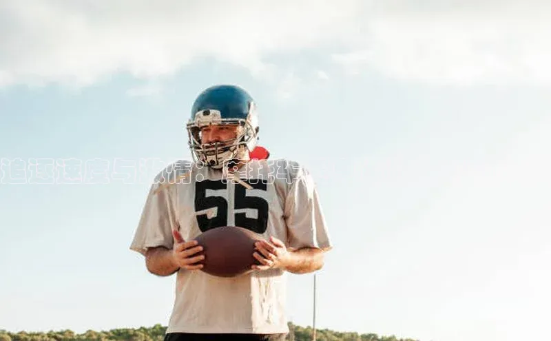 追逐速度与激情：摩托车赛事运动相机的奥秘