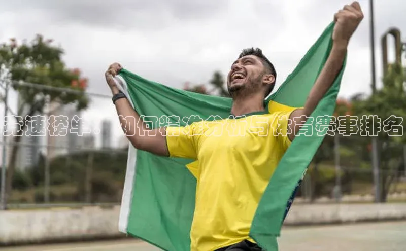 竞速榜单：如何精准分析与体育赛事排名